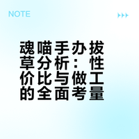 这是一个魂喵拔草帖