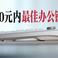 【超薄+超静音】300元内最佳办公键盘！珂芝i75青春版 体验分享