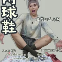 亚瑟士全系列网球鞋怎么选？
#网球鞋 #网球女孩 #网球女孩 #网球鞋测评