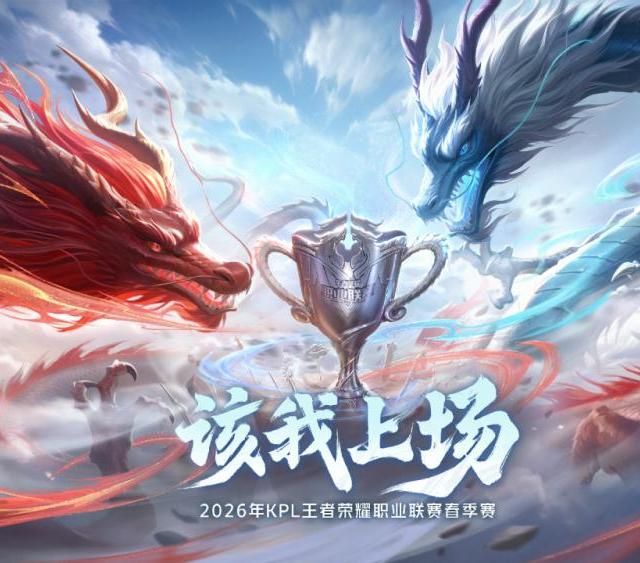 2026KPL春季赛1月14日开赛，4月11日海口决战