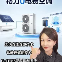 格力这波是真把空调玩明白了！号称“0电费”的空调来了，靠这三项技术—— 
光伏直流直驱技术：空调自带“发电站”，晒太阳就能产电 
钛酸锂储能技术：多余的电存起来，阴天、晚上也能接着用 
G-IEMS能源调配系统：智能分配光伏电、储能电和电网电，不浪费一丝电 
#格力0电费空调 #光伏空调黑科技 #中国造空调 #不用电费的空调 #空调新技术