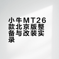 小牛MT26款整备完毕