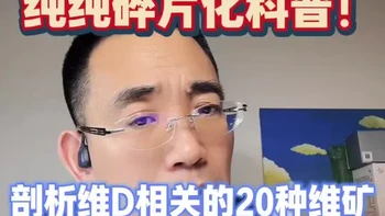 揭露真相维D与20多种维矿的纠缠！补不对竟能打开毒金属大门！ 镁D3K2只是碎片化科普！#维生素D #维生素D3#D3 #重金属超标 #复合维生素