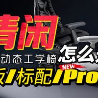 「清闲人机动态工学椅」新品预售！S版、标准版、Pro版本有什么差别？预售有什么活动可以参加？