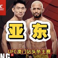 澳门站:宋亚东vs菲格雷多