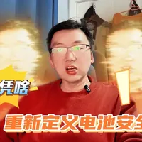 比亚迪重新定义电池安全标杆 别吵了！别杠了！
在新能源这条赛道上，有人跟风堆料走捷径，有人嘴硬抬杠只会喷，
而上一个硬刚比亚迪电池核心技术的，早就被现实狠狠上了一课！
 
今天咱们就仔细说说，比亚迪刚发布的第二代刀片电池，
凭啥能重新定义电池安全标杆，凭啥让全网新能源车主直呼太顶了！#汽车人有话说 #国产好车推荐 #新能源汽车技术 #比亚迪 #闪充安全