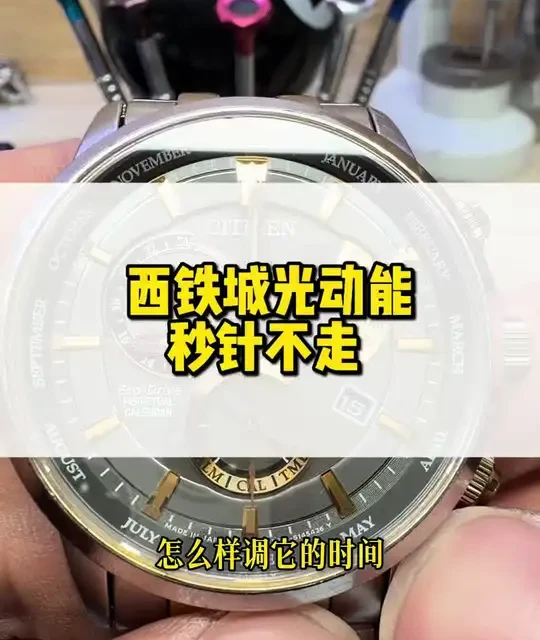 西铁城光动能手表秒针不转什么原因？西铁城光动能手表日期不转什么原因？西铁城光动能手表E870机芯调时间方法#腕表小知识 #西铁城光动能 #手表维修