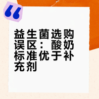 冷知识：酸奶的鉴别标准比大多数益生菌补充剂都要严格美国食品药品监督管理局规定，所有酸奶都必须含有有助于消化的活性保加利亚乳杆菌和嗜热链球菌菌株。相比之下，益生菌补充剂往往未经预先批准。第三方检测显示，部分产品活菌数（菌落形成单位）较低，或菌株不匹配。这就是《补充剂指南》PPT从一开就没有考虑把益生菌收录进来的原因。喝酸奶，吃酸菜，吃纳豆，吃开菲尔，吃奶酪，吃泡菜，吃味噌。