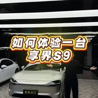 不用买也能开上享界S9 华为智驾旗舰｜享界S9 行政级出行
零重力座椅+后排巨幕，移动头等舱
体面到位，气场拉满
#享界S9 #上海租车 #高端租车 #租车避坑指南 #华为智驾