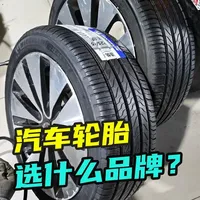 汽车轮胎选择什么品牌？ 