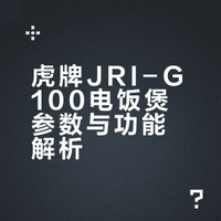 🔥虎牌新品电饭煲JRI-G100实拍！