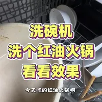 今天洗个红油火锅！太干净了吧！出乎意料！#好东西晒点大会 #真实生活分享计划 #洗碗机#洗碗机耗材#酷盘洗碗粉