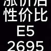 #2696v3 #e5 #cpu涨价 #洋垃圾cpu #e3