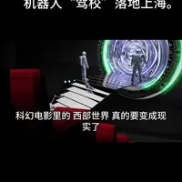 上百台机器人集中“军训”？这绝不是科幻电影！ 上海宣布推出全国首个虚实融合具身智能训练场！这不仅是机器人的“超级驾校”，更是打通虚拟与现实、收集工业与康养一线数据的实战基地。从AI单纯“长脑子”到真正“长身体”，人形机器人产业链正在告别概念炒作，加速迈向商业化落地。这波硬核科技的浪潮，你准备好迎接了吗？
#具身智能 #人形机器人 #人工智能 #科技前沿 #商业思维