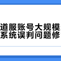 华为渠道服账号大规模封禁已恢复，系统误判问题修复完成