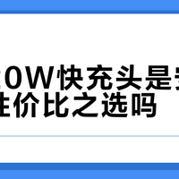 绿联20W快充头是安卓党的性价比之选吗？1276+用户观点大PK