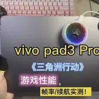 26年: 13英寸vivo Pad3 Pro《三角洲行动》有VS无散热 帧率/续航实测！#vivopad3pro #三角洲行动  #游戏平板 #平板电脑 #青年创作者成长计划