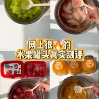 网上很🔥的4款水果罐头真实测评❗️ 包含：葡萄罐头、橘子罐头、冰点草莓、冰点毛桃罐头
#测评 #真实测评 #水果罐头 #罐头测评 #零食测评