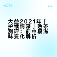 10泡实测｜大益护犊情深熟，不直白的鲜甜