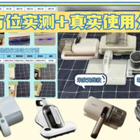 【新手入门秘籍】除螨仪是智商税吗？家用除螨仪怎么选？