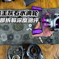 熊王灰石水滴轮拆解测评 定位泛用远投水滴轮
