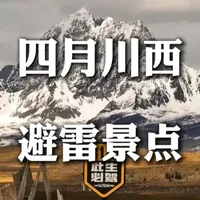 四月川西，这4个地方我劝你先别去！！ 很多人来川西后悔，是去错了地方#川西美景 #川西旅游攻略 #川西大胡子