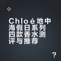 chole地中海假日系列试香