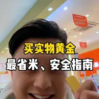 黄金价格这么高了，想买黄金怎样才是最省米又安全的，一条视频讲清楚#源铺黄金 #绍兴打金店推荐 #打金 #黄金加工 #黄金知识