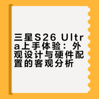 s26ultra骂完买了 买完可以继续骂了|上手篇
