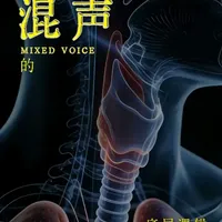 百分百找到混声的方法 hi 我是peo 今天给大家讲解一下混声底层逻辑，和百分百找到混声的方法#声乐 #唱歌技巧 #混声 #混声教学