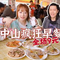 区区80公里 去中山吃疯狂早餐 |老街坊的热门饭堂居然全场9元一碟