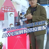 AWE探展教你净饮水按需配，不踩坑 #安吉尔哪吒净水器#安吉尔哪吒真矿水净水器