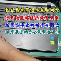 粉丝惠普笔记本很慢，拆机难度很大，加固态硬盘，光驱位改装机械硬盘，办公影视速度流畅