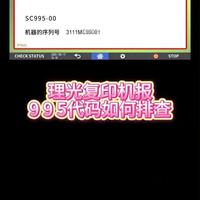 理光复印机报995代码如何排查#理光复印机维修  #办公设备维护  #理光复印机  #复印机维修教程  #复印机