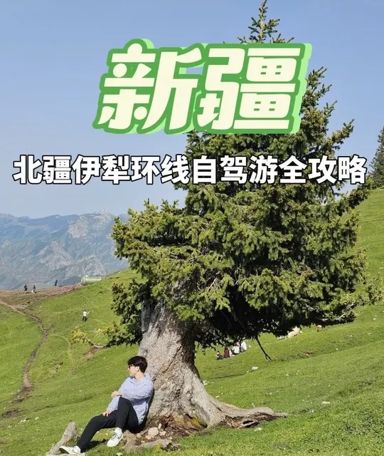 这是一条新疆伊犁环线自驾游全攻略视频！ 新疆伊犁环线旅游保姆级攻略，包含环线时长，花费参考，每日行程，租车建议，吃住推荐，景点实测，注意事项等！希望对您有所帮助！
#新疆旅游攻略 #伊犁 #伊犁环线 #伊犁旅游攻略 #新疆自驾游攻略