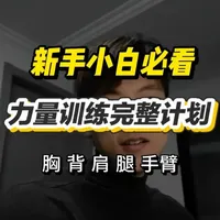 小胖或瘦猴!若你的目标是腹肌型男,就按我这训练思路练几个月,你肯定会回来谢我!(接线上减脂增肌)#腹肌 #减脂 #减脂小白必看经验 #新手健身 #健身干货分享