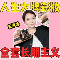 你不需要那么多大牌彩妆