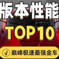 盘点巅峰极速新版性能组最强10辆金车