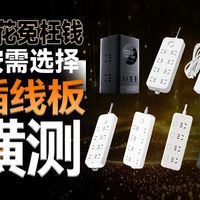 20 元 vs200 元插线板：是智商税还是真有差距？看完不花冤枉钱