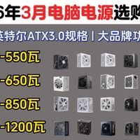 电脑电源选购指南/推荐/高性价比/2026.03月版 [台式/英特尔ATX3.0规格 稳定安静 大瓦数 大品牌功耗]先马酷冷海韵振华台达
