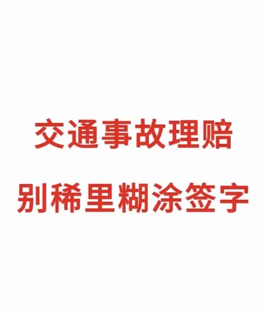 交通事故理赔，千万别稀里糊涂签字#交通事故 #交通理赔咨询 #交通理赔