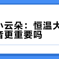 能率小云朵：恒温大水量比静音更重要吗？389+用户观点大PK