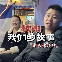 东北90后夫妻，用鹤岗烧烤闯杭州的故事#杭州 #烧烤 #鹤岗小串