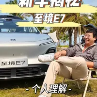 新车揭秘-别克至境E7个人想法 有幸来到中国海南儋州参加别克至境E7这款车的新品体验及培训学习。简单和大家聊一聊我对这款车的个人理解和想法，当然目前的观点还是不够准确的，需要等试驾车到店后经过详细研究再去和大家分享更加丰富的内容。目前的分享还是简明扼要一些，也希望对关注这款车的朋友们有所帮助。
我是茶叶蛋，感谢大家。
#别克 #别克至境E7 #SUV #混动 #dou是好车