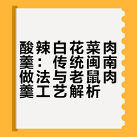 酸辣白花菜肉羹：传统闽南做法与老鼠肉羹工艺解析