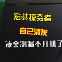宏碁掠夺者擎游戏本 自己换硅脂液金侧漏不开机了