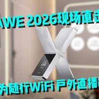 AWE 2026现场直击 华为随行WiFi X 户外直播神器