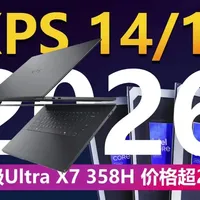 戴尔XPS 2026新品价格超2万 谈性价比你就输了！ 戴尔在2025年曾经砍掉了XPS产品线，改为Dell Premium。时隔一年戴尔就后悔了，于是咱们就看到了2026款XPS 14和XPS 16的回归，首发型号搭载Ultra X7，但高达20999元和21999元的价格注定它们不是普通消费者的菜。
