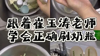 跟着崔玉涛老师学会正确刷奶瓶，快转发艾特老公一起来学习#第一次清洗奶瓶#崔玉涛育儿小知识#新手爸妈必看 #清洗奶瓶的正确方法#清洗奶瓶