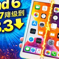iPad6代从17.7降级13.3系统